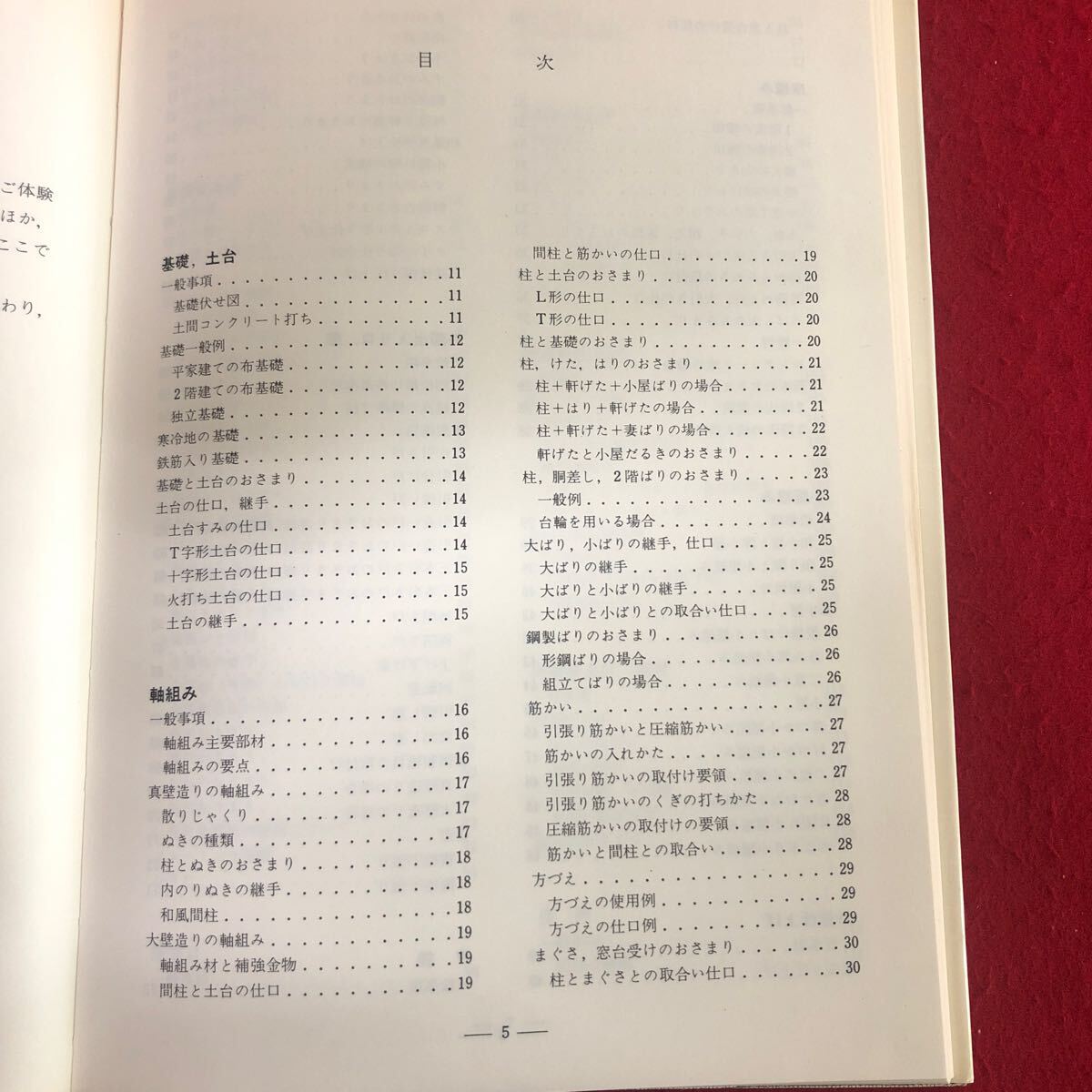 g-657 おさまり詳細図集1 木造編 大江榮 監修 筋野三郎・畑中和穂 著 理工学社 1981年8月20日第23版発行 建築工学 基礎 土台 軸組 ほか ※4_画像3