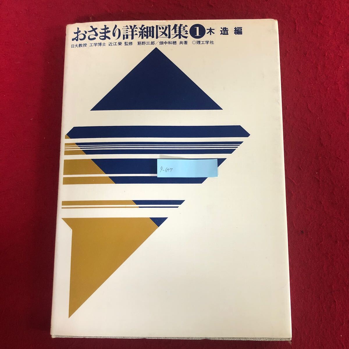 g-657 おさまり詳細図集1 木造編 大江榮 監修 筋野三郎・畑中和穂 著 理工学社 1981年8月20日第23版発行 建築工学 基礎 土台 軸組 ほか ※4_画像1