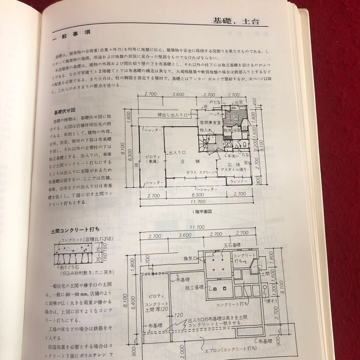 g-657 おさまり詳細図集1 木造編 大江榮 監修 筋野三郎・畑中和穂 著 理工学社 1981年8月20日第23版発行 建築工学 基礎 土台 軸組 ほか ※4_画像5