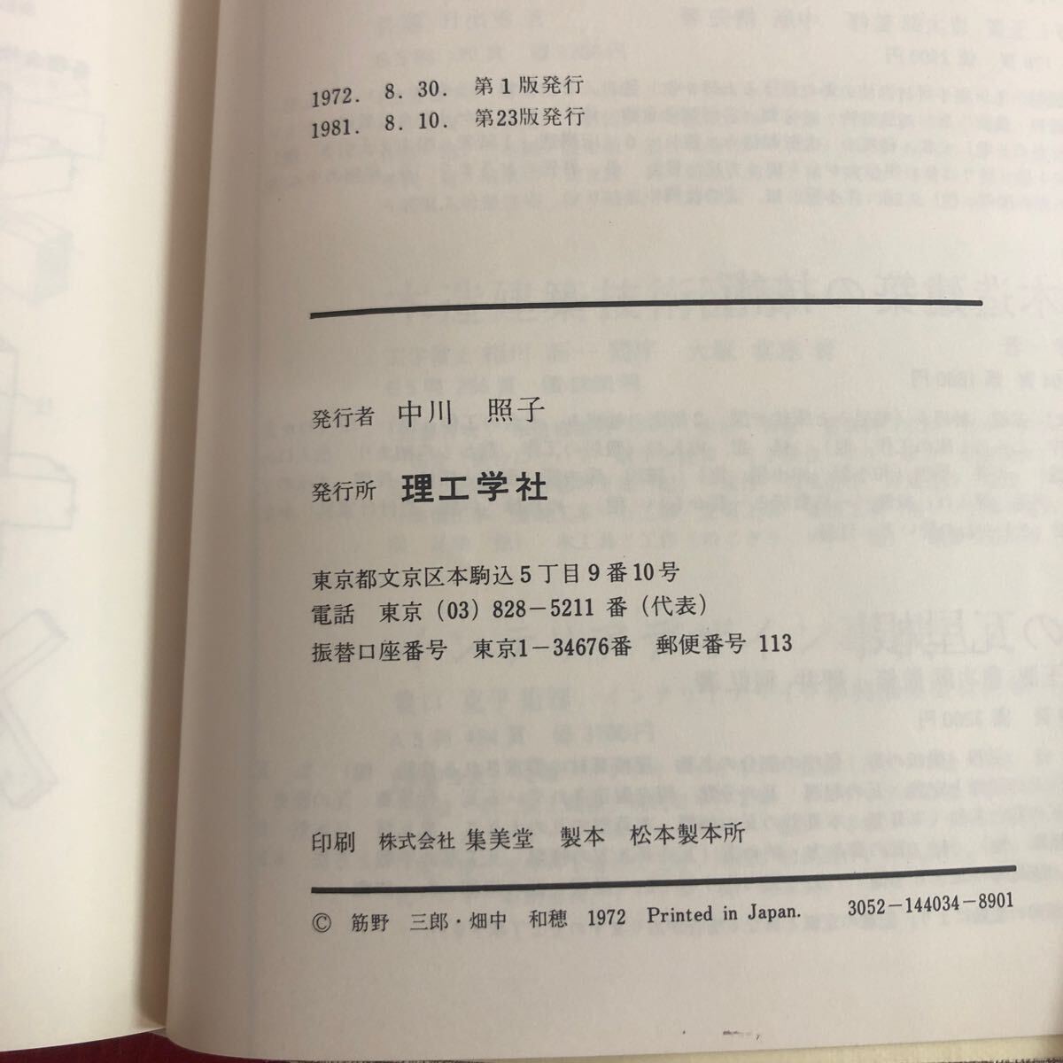 g-657 おさまり詳細図集1 木造編 大江榮 監修 筋野三郎・畑中和穂 著 理工学社 1981年8月20日第23版発行 建築工学 基礎 土台 軸組 ほか ※4_画像4