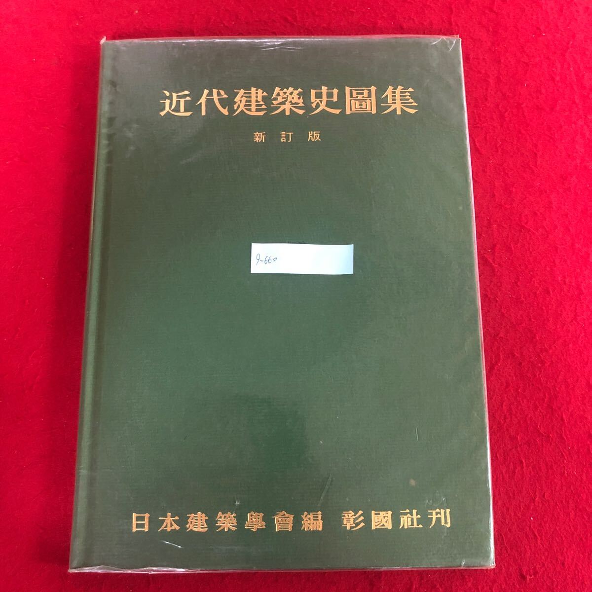 g-660 近代建築史図集 日本建築学会 編 彰国社 昭和53年6月10日新訂第1版第4刷発行 建築学 歴史 西洋 海外 芸術 アート ※4_画像1