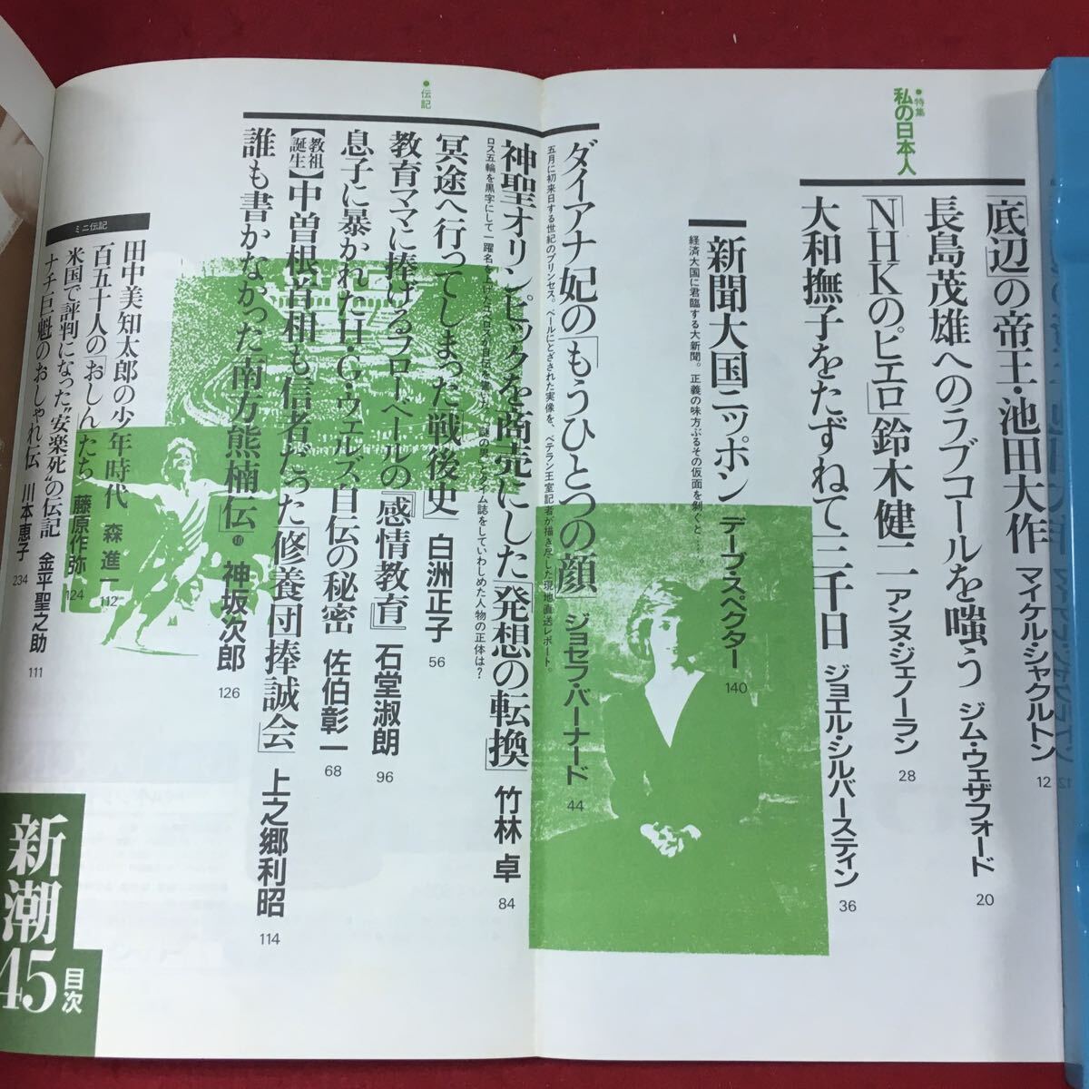 h-025 ※4 新潮45 2月号 昭和61年2月1日 発行 新潮社 文学 随筆 総合誌 池田大作 長嶋茂雄 鈴木健二 エッセイ