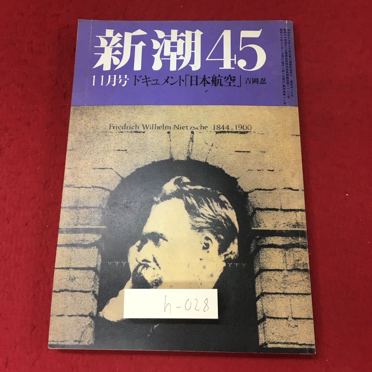 h-028 ※4 新潮45 11月号 昭和60年11月1日 発行 新潮社 文学 随筆 総合誌 エッセイ 伝記 ドキュメント 野口英世_画像1