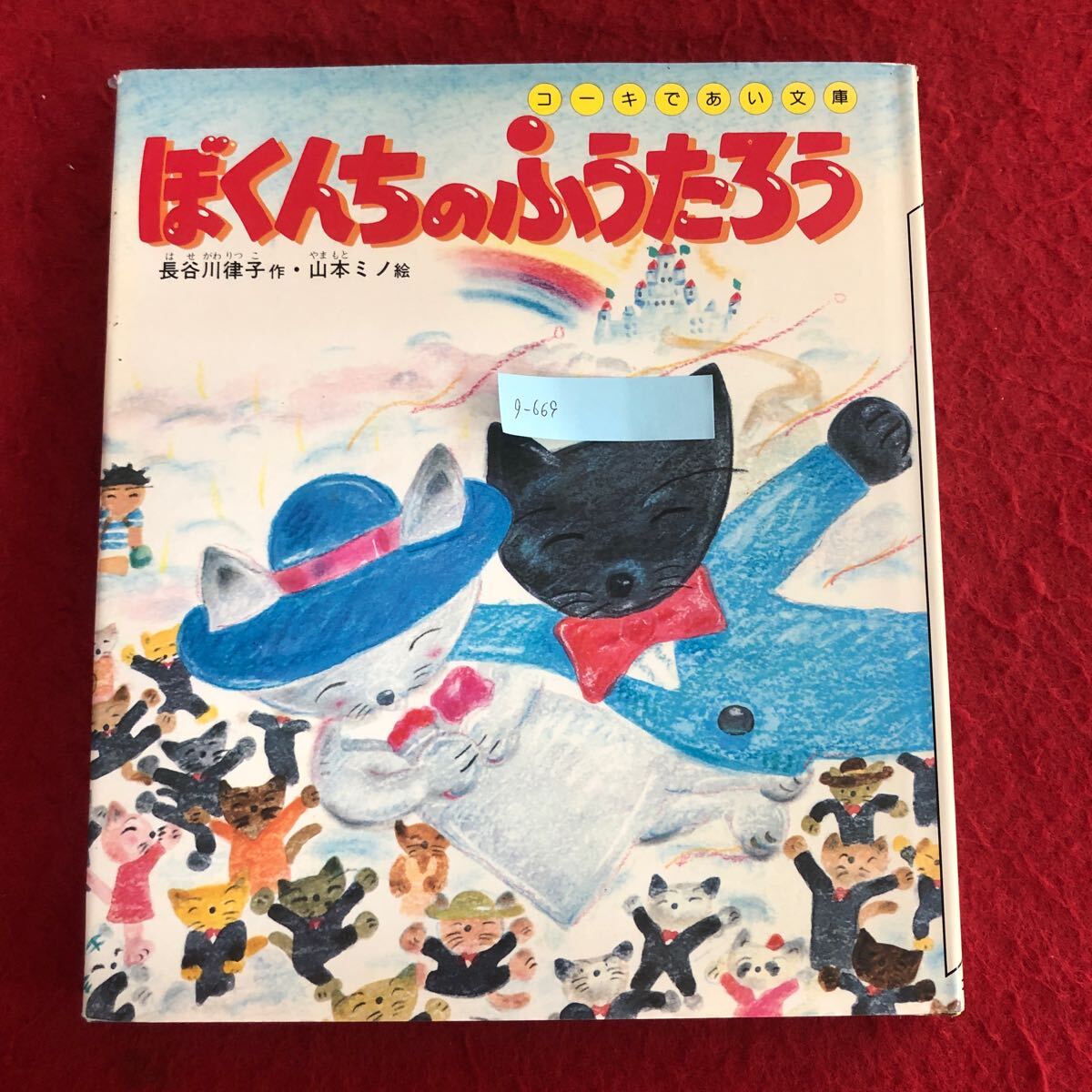 g-669 ぼくんちの ふうたろう 長谷川律子/作 山本ミノ/絵 コーキ出版 昭和58年11月25日初版第1刷発行 絵本 読み物 子ども 知育 ※4_画像1