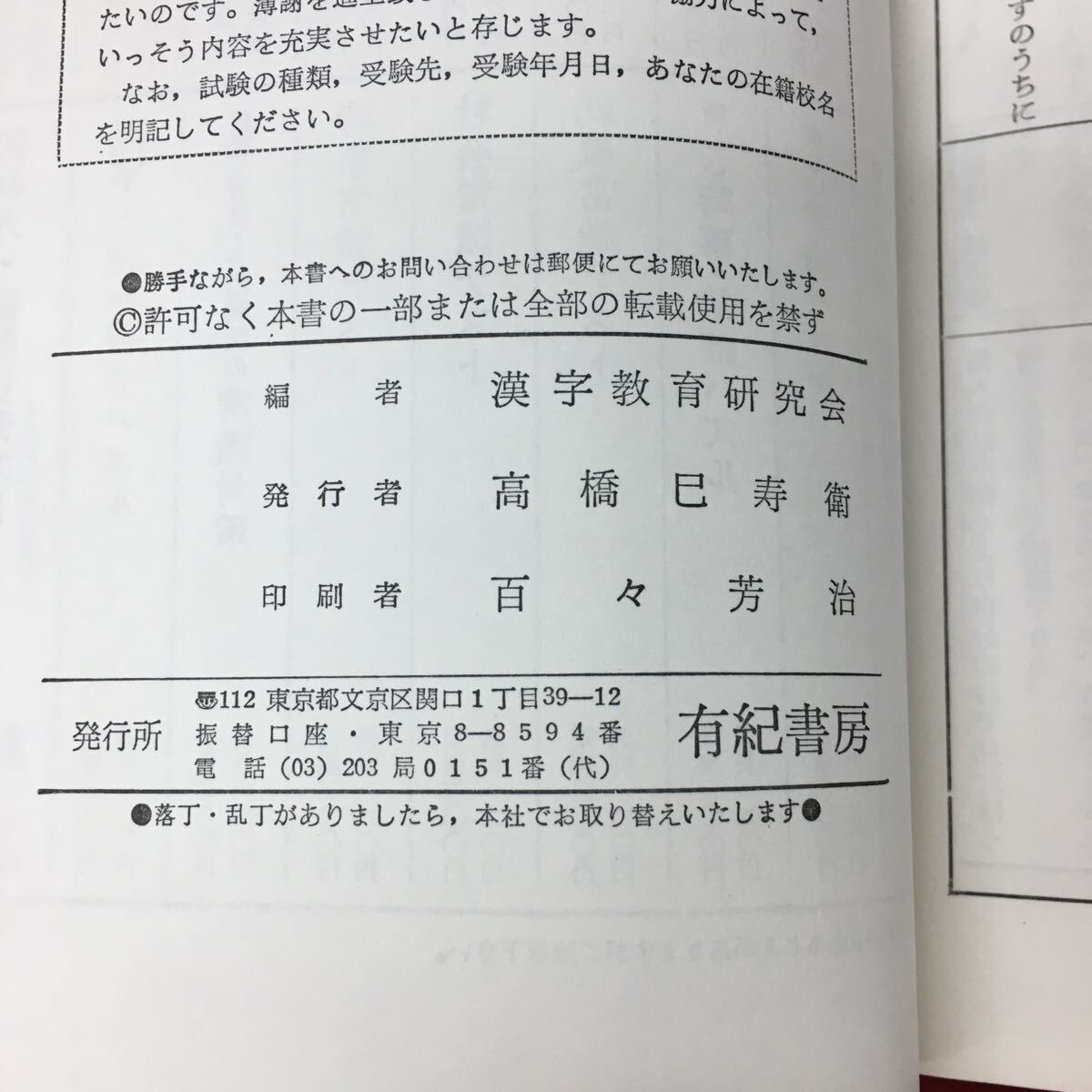 h-041 ※4 読み方・書取りテスト 発行日不明 有紀書房 漢字 参考書 問題集 一般常識 ことわざ 国語 就職 資格 試験_画像4