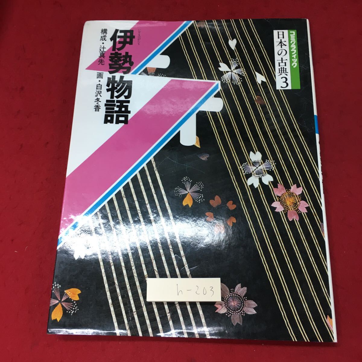 h-203 ※4 伊勢物語 日本の古典 3 昭和63年3月20日 印刷 暁教育図書 学習漫画 文学 古典 物語 在原業平_画像1