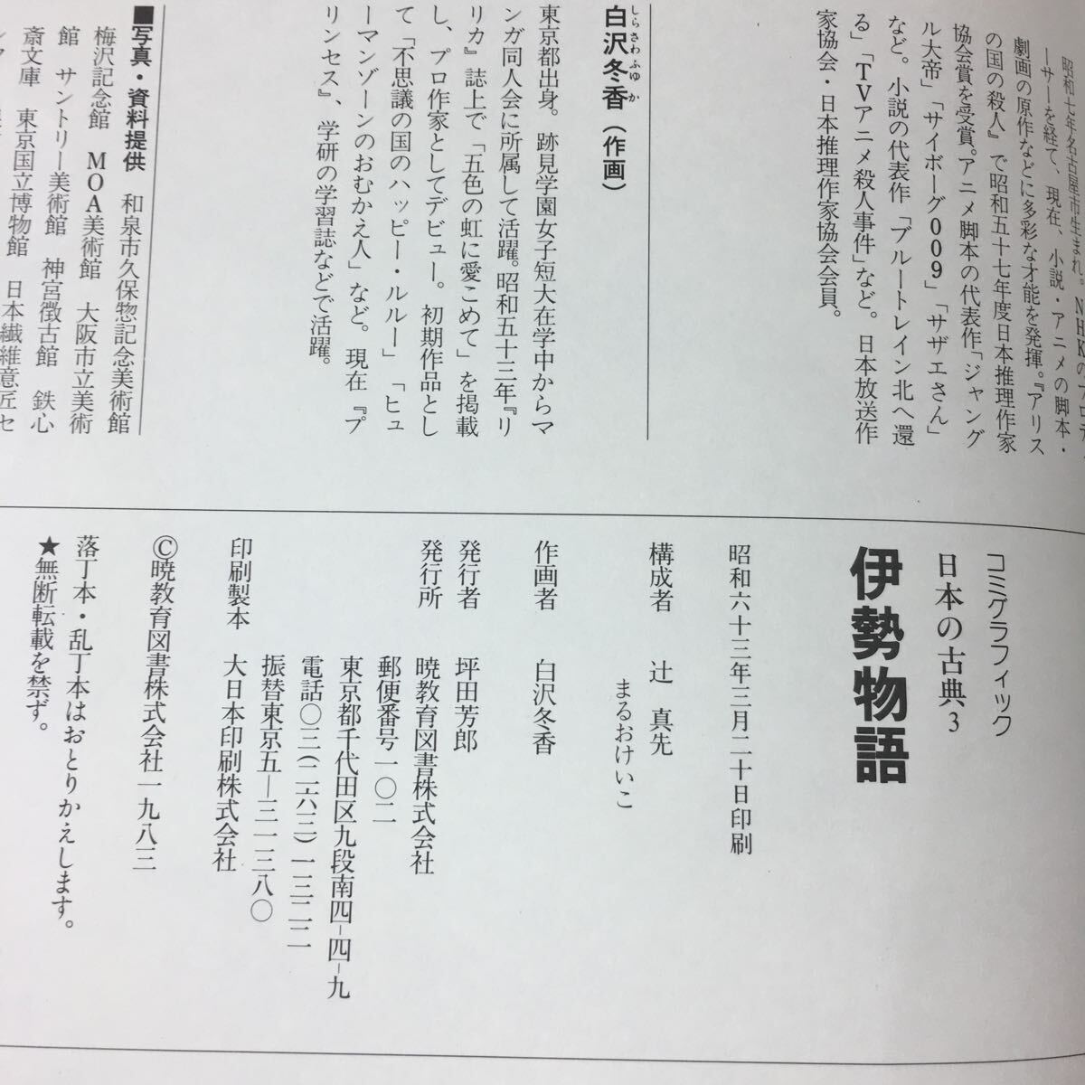 h-203 ※4 伊勢物語 日本の古典 3 昭和63年3月20日 印刷 暁教育図書 学習漫画 文学 古典 物語 在原業平_画像4