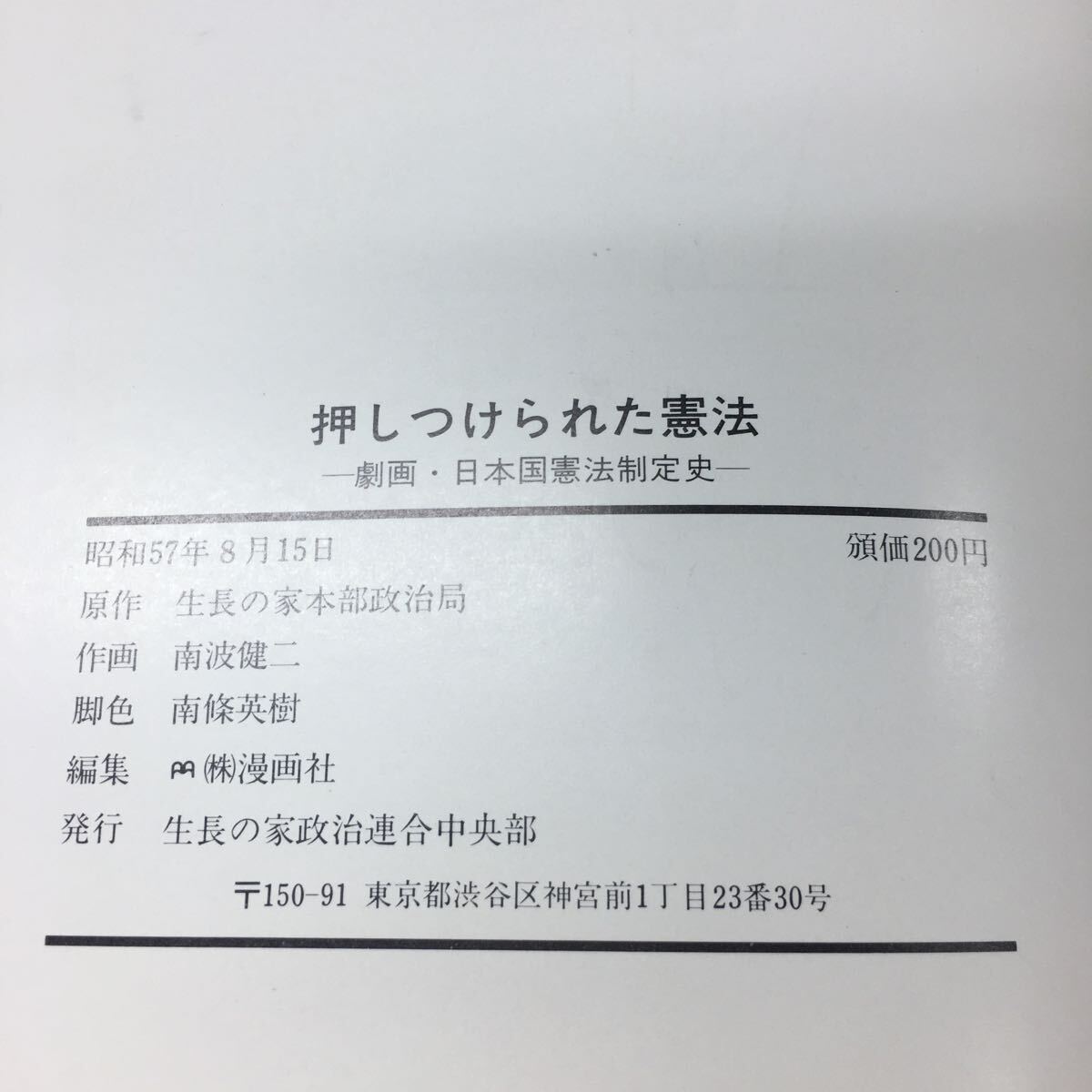 h-218 ※4 押しつけられた憲法 劇画 日本国憲法制定史 昭和57年8月15日 発行 日本国憲法 思想 政治 社会 戦争_画像4