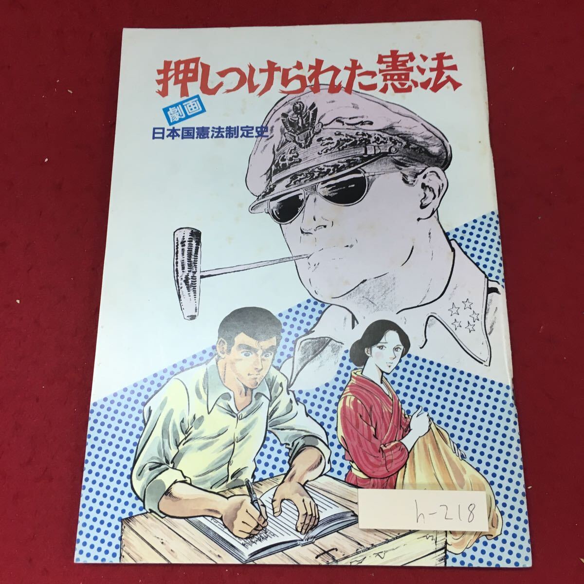 h-218 ※4 押しつけられた憲法 劇画 日本国憲法制定史 昭和57年8月15日 発行 日本国憲法 思想 政治 社会 戦争_表紙に汚れ有り