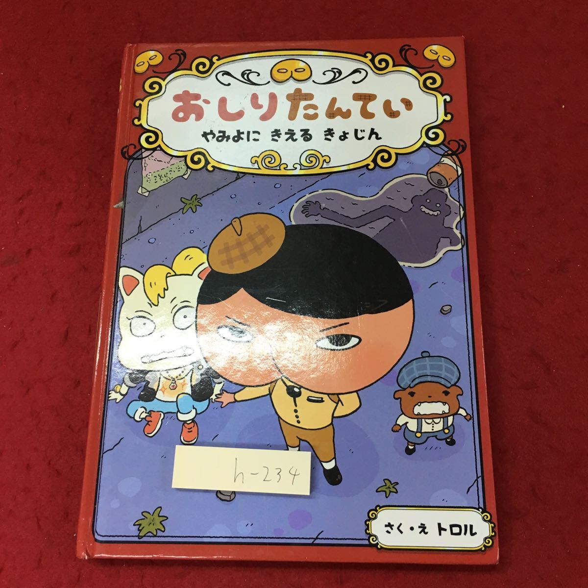 h-234 ※4 おしりたんてい やみよにきえるきょじん 作者 トロル 2018年10月 第17刷発行 ポプラ社 児童文学 児童向け ふりがな 読書