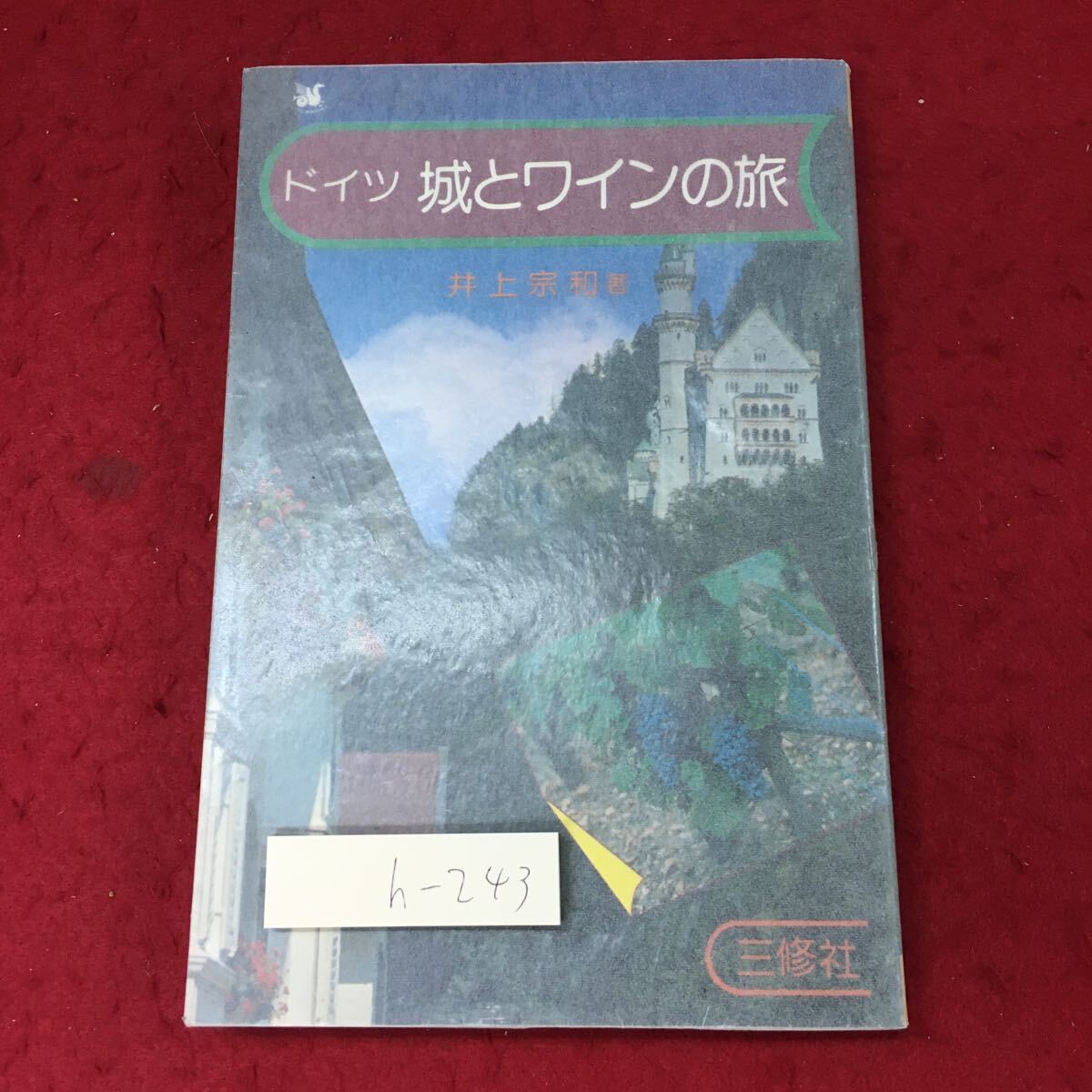 h-243 ※4 ドイツ 城とワインの旅 著者 井上宗和 1976年5月1日 第1刷発行 三修社 ガイド ドイツ 城 ワイン モーゼル フランクフルト_画像1