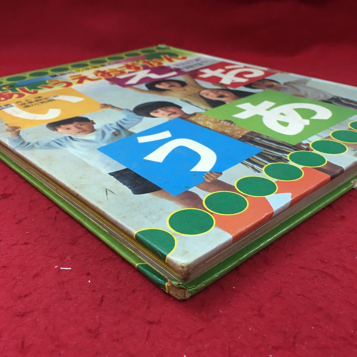 男の子向けプレゼント集結 h-246 ※4 あいうえおずかん 講談社版 幼稚園百科 昭和48年7月12 図鑑