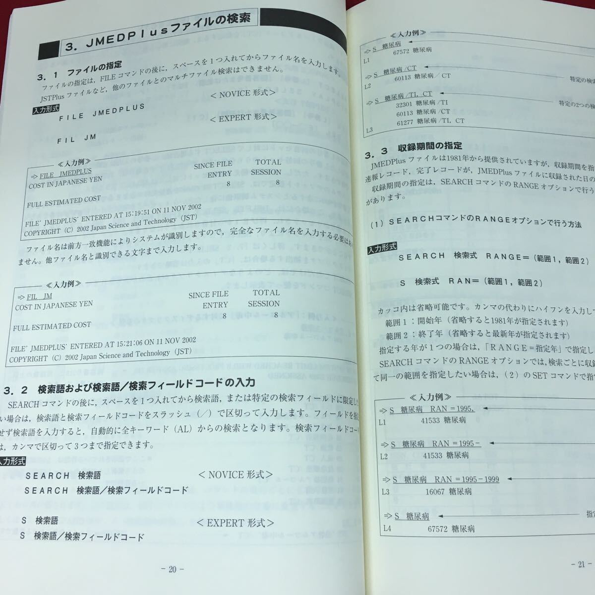 h-256 ※4 JOIS データベース活用ガイド 基礎編 JMEDPlusファイル '03年版 2003年2月19日 第1版第2刷発行 JST 資料 システム_画像6