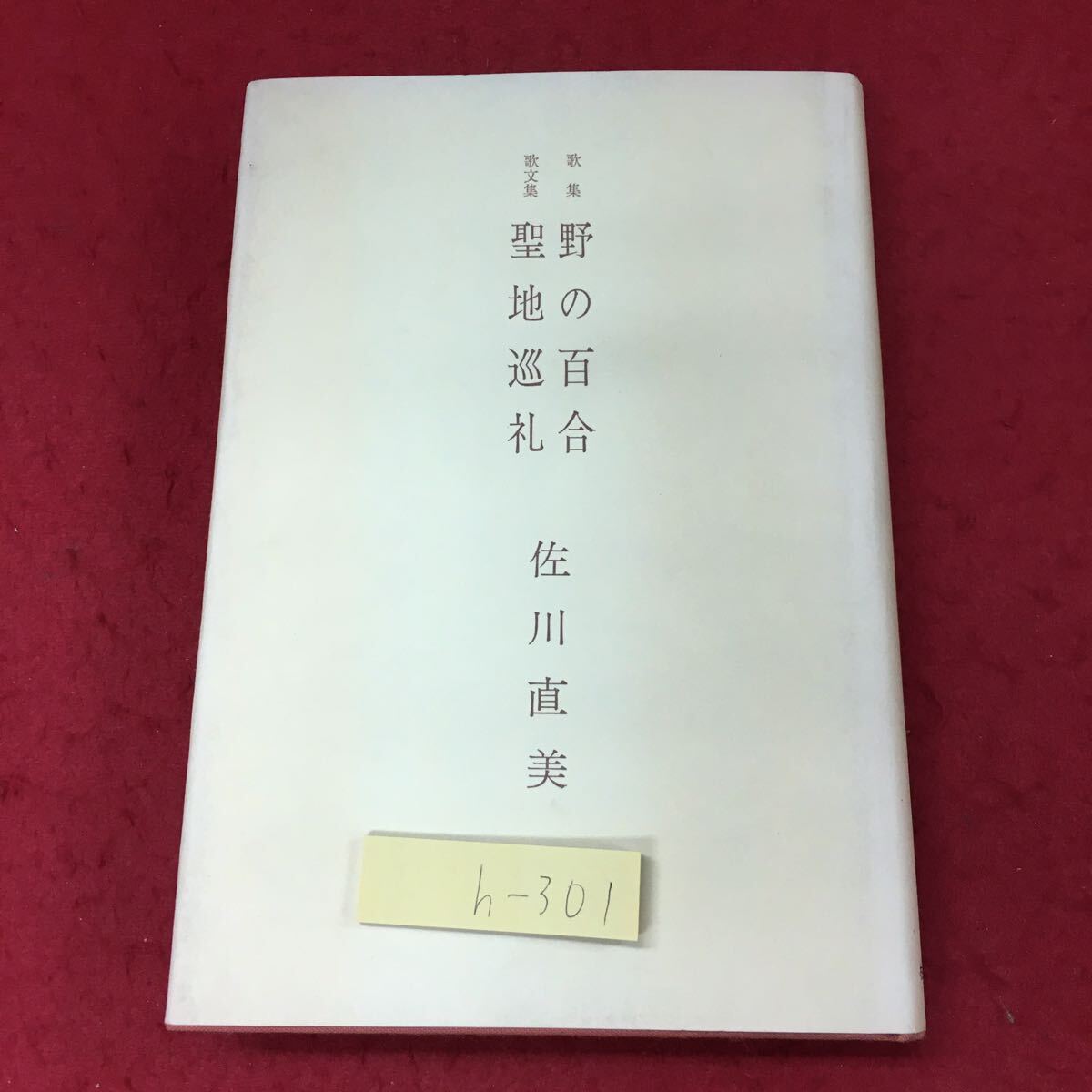 h-301 ※4 歌文集 野の百合 聖地巡礼 著者 佐川直美 昭和52年2月10日 発行 柏葉書院 歌集 詩集 文学 宇宙 社会 - 詩 h-301 ※4 歌文集 野の百合 聖地巡礼 著者 佐川直美 昭和52年2月10日 発行 柏葉書院 歌集 詩集 文学 宇宙 社会 - 詩