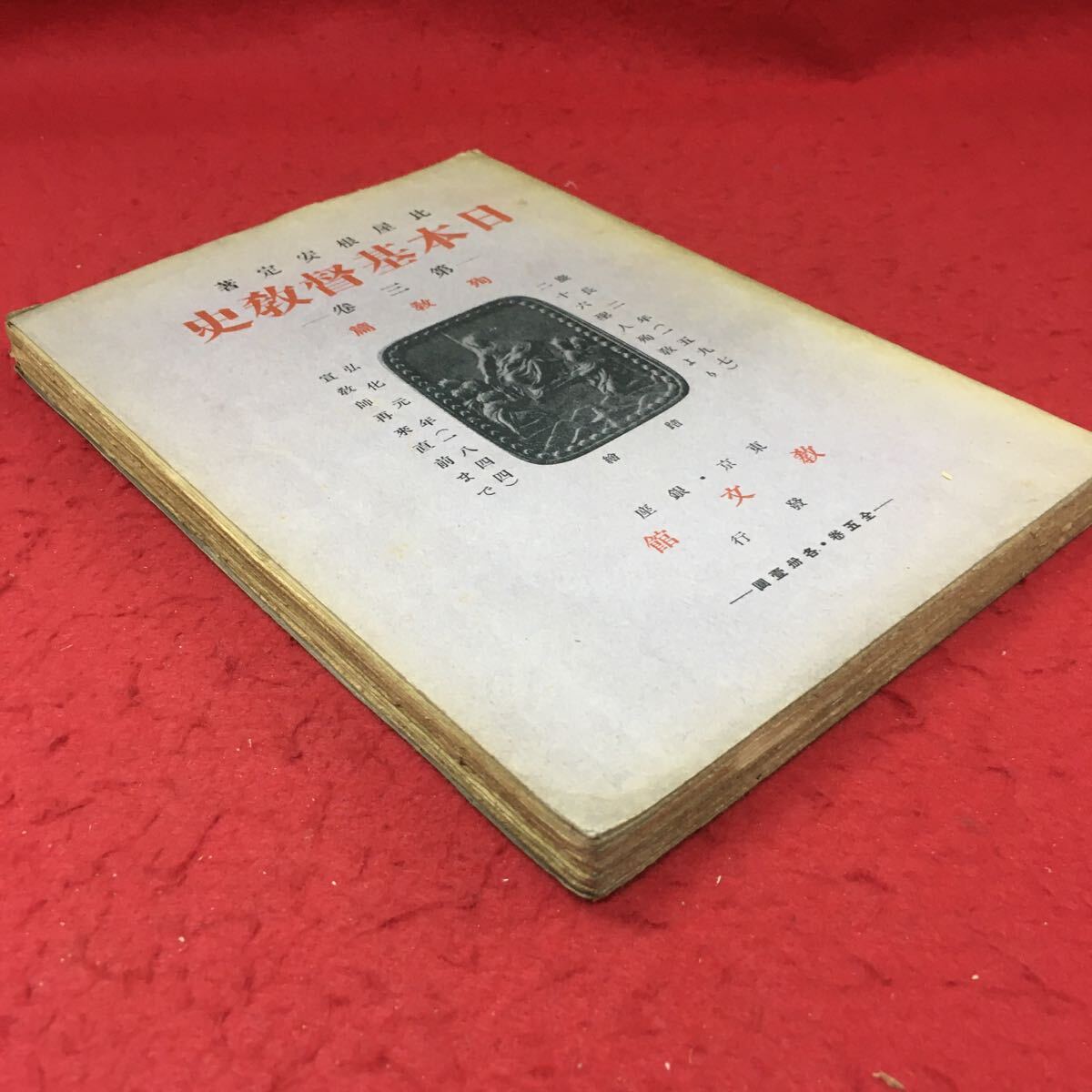 h-325 ※4 日本基督教史 第3巻 殉教篇 著者 比屋根安定 昭和14年2月3日 発行 教文館 キリスト教 古本 古語 歴史