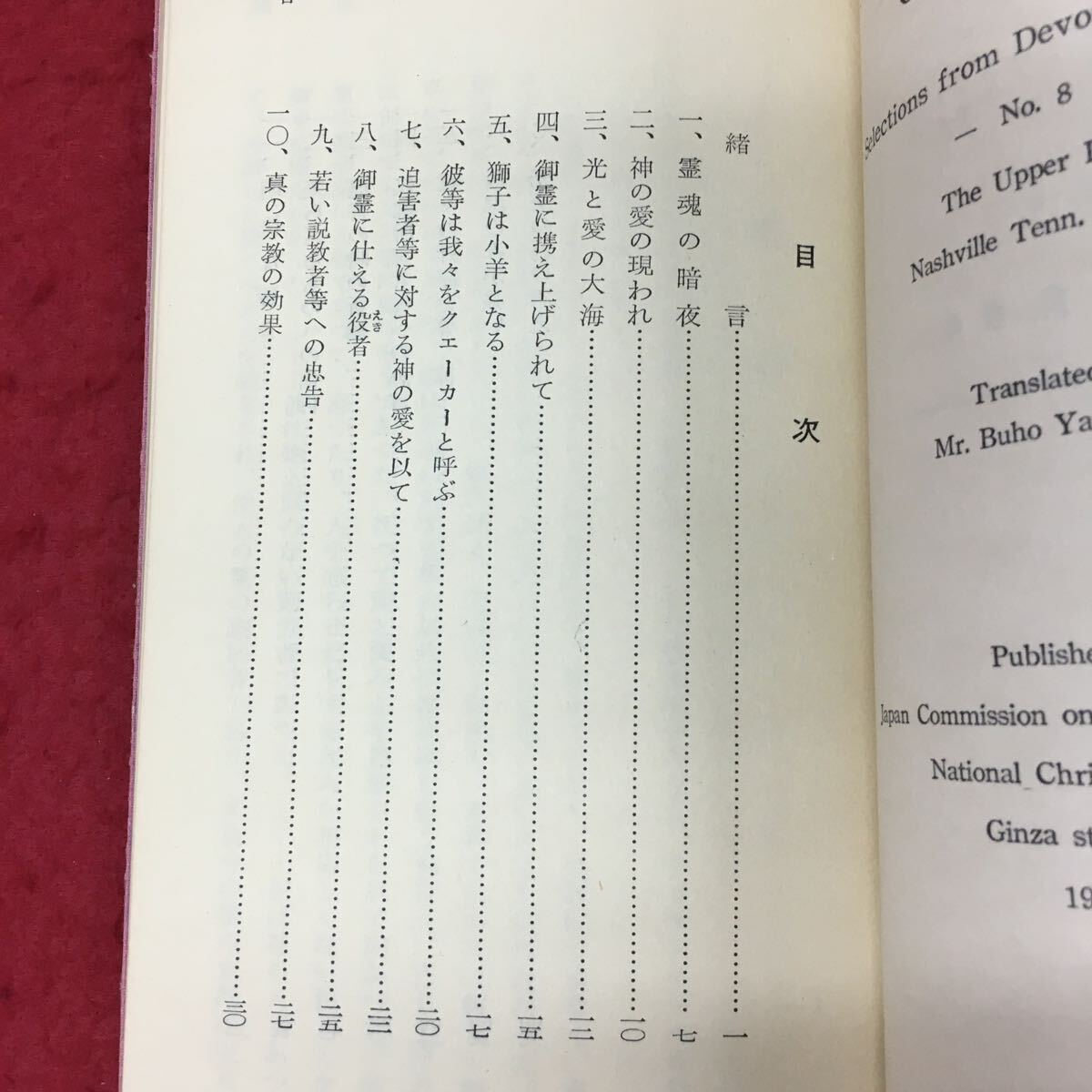 h-332 ※4 ジョージ・フォックス 訳者 山室武甫 昭和31年9月1日 発行 日本基督教協議会 古本 伝記 キリスト教 _画像4