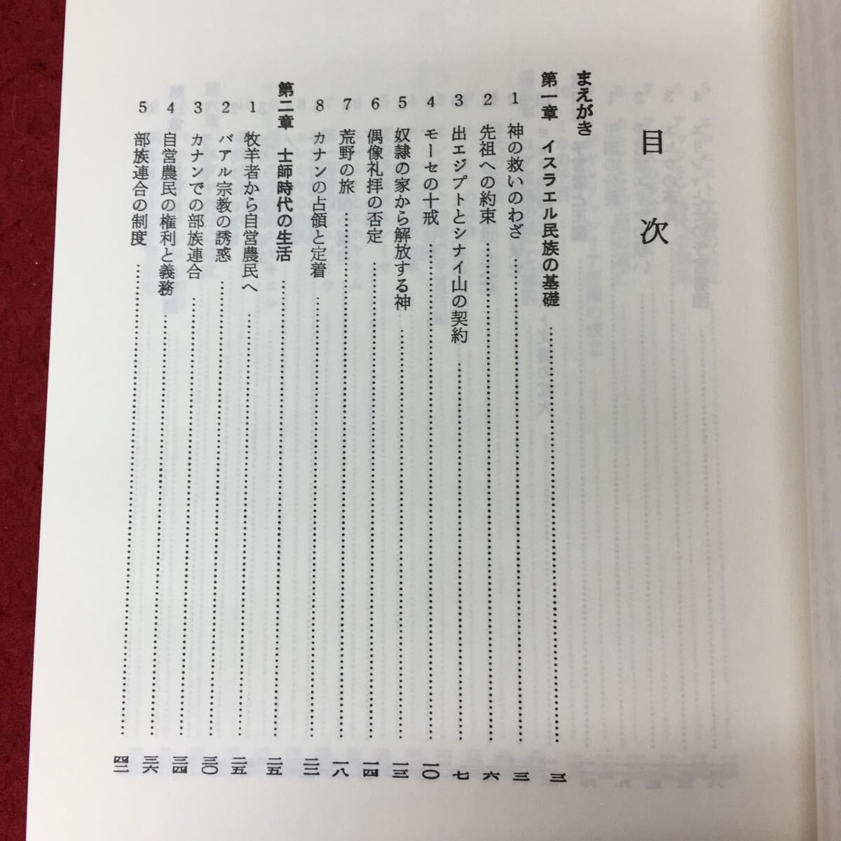 h-344 ※4 旧約聖書概説 著者 木田献一 1991年3月20日 3版発行 聖文舎 キリスト教 宗教 聖書 旧約聖書 概説 解説 文学_画像4