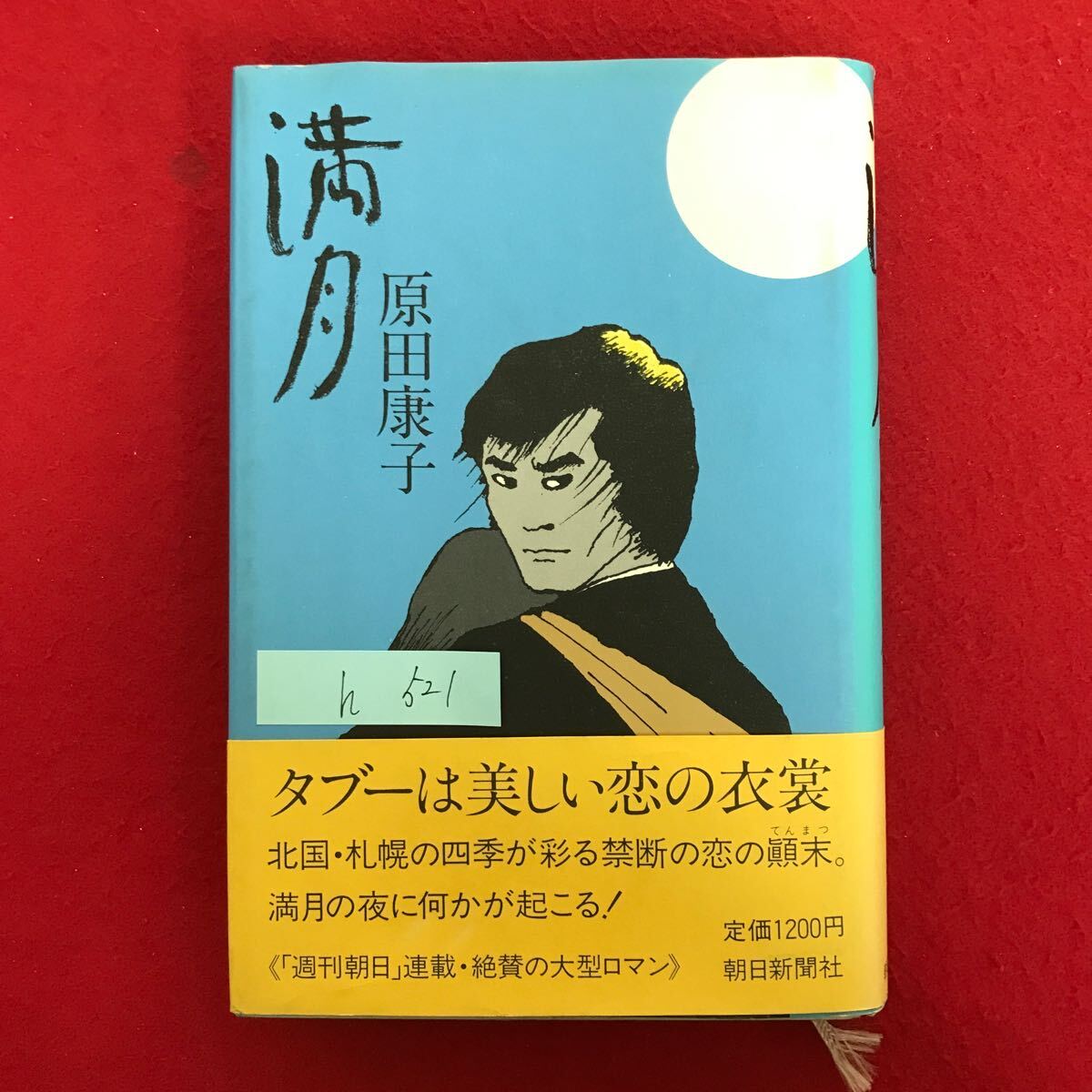 h-521 ※4 / 満月 タブーは美しい恋の衣裳 北国札幌の四季が彩る禁断の恋の顛末。 満月の夜に何かが起こる 昭和60年2月10日第4刷発行 _画像1