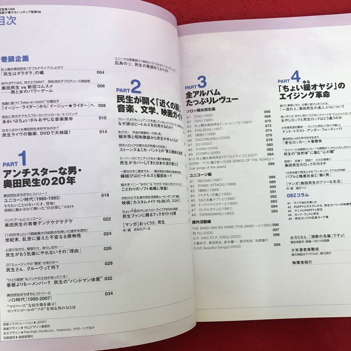 h-540 ※4 / 音楽誌が書かない Jポップ批判 ちょい緩オヤジのエイジング革命大検証! 奥田民生 アンチスターな男の20年 2007年5月19日発行