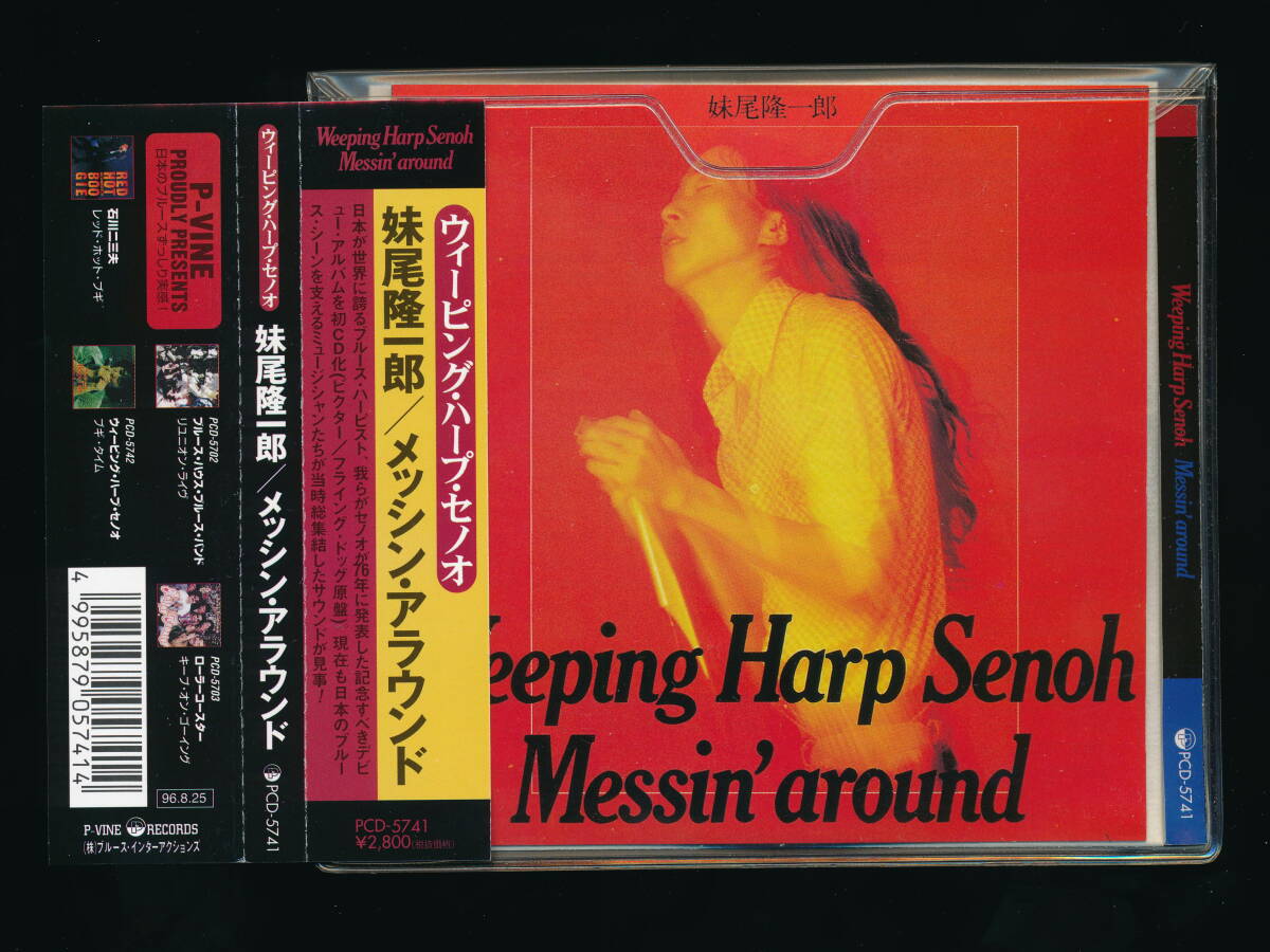 ☆妹尾隆一郎 WEEPING HARP SENOH☆メッシン・アラウンド MESSIN' AROUND☆1996年帯付日本盤☆P-VINE PCD-5741☆の画像1