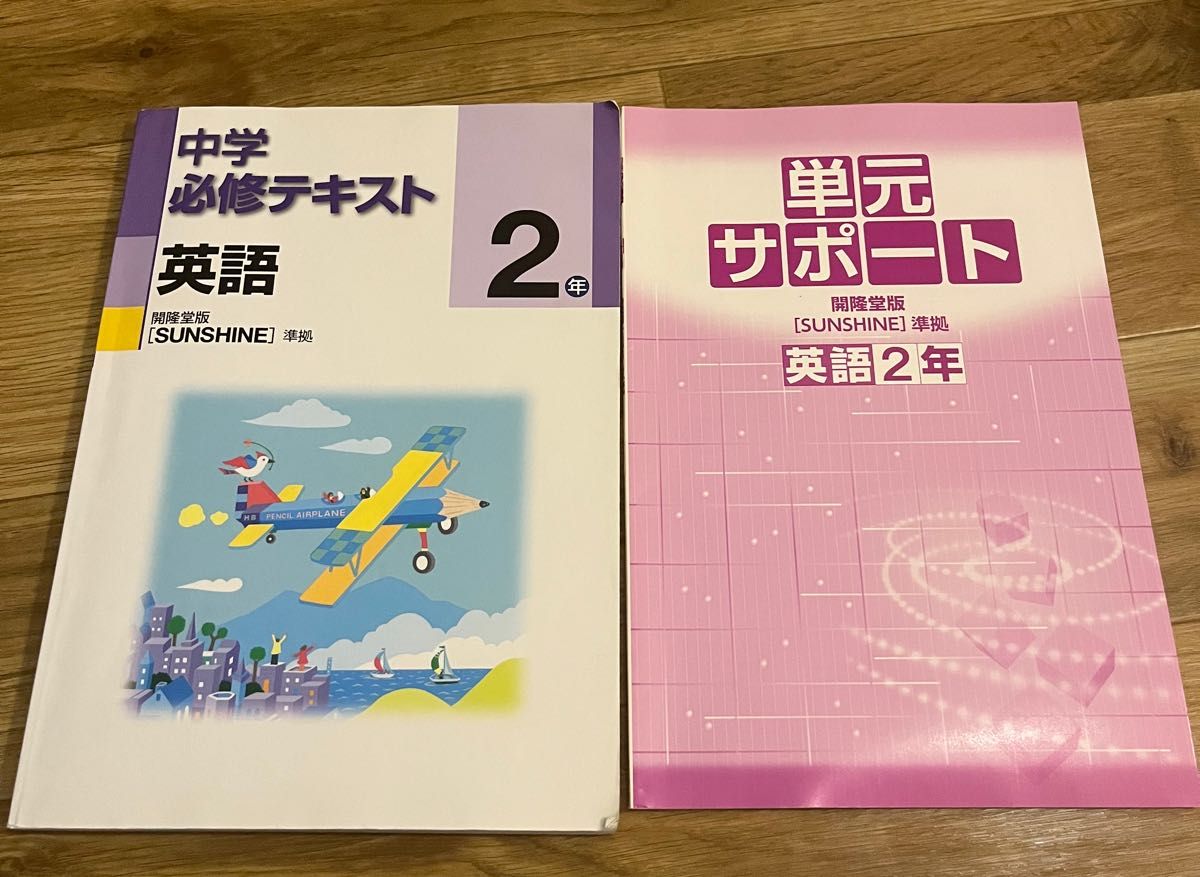 中学ニ年英語テキストセット　中学必修テキスト、単元サポート