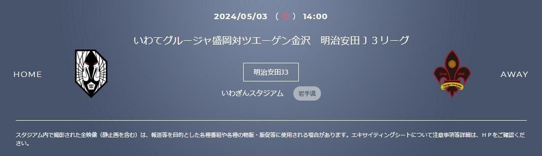 送料無料 在庫5有り☆いわてグルージャ盛岡vsツエーゲン金沢 SS指定席 メインスタンド 5/3 いわぎんスタジアム サッカー Jリーグ チケットの画像1