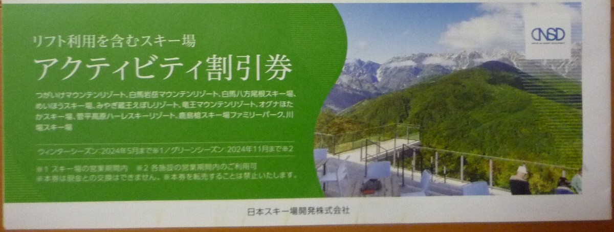 在庫6有☆日本駐車場開発 株主優待券 アクティビティ割引券 日本スキー場開発 リフト券 白馬八方尾根 竜王 ポイント消化 PayPay 最新 即決の画像1