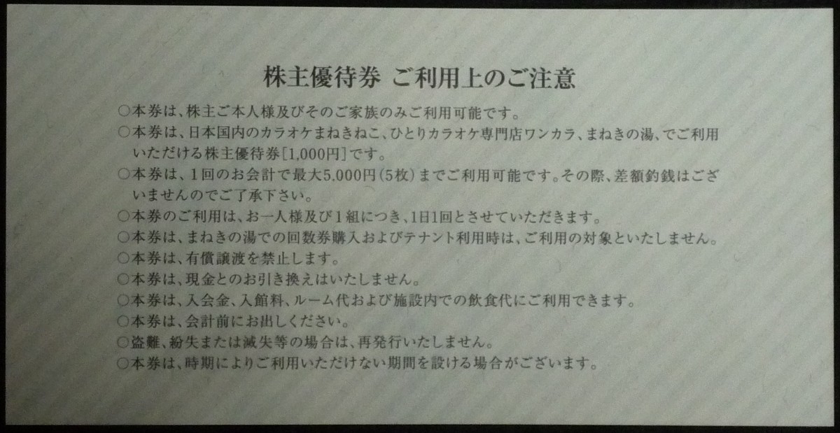 即日発送 在庫多数☆コシダカHD株主優待券1000円券 カラオケまねきねこ ワンカラ まねきの湯 ポイント消化 PayPay クレカ バラ売 最新 即決の画像2