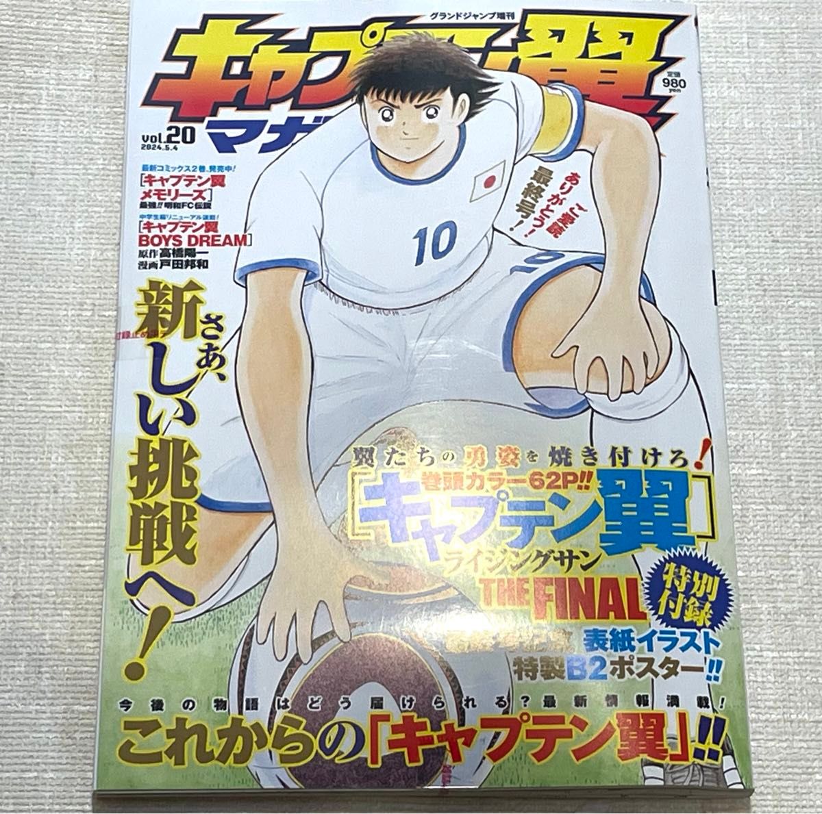 キャプテン翼 マガジン vol.20 最終号 グランドジャンプ増刊