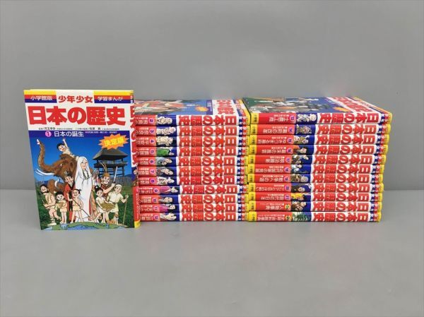 美品 学習まんが 少年少女 日本の歴史 全21巻 別巻 計23冊セット 小学館 2404BKS030_画像1