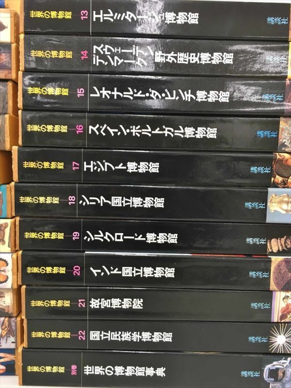 世界の博物館 全22巻 別冊 計23冊セット 講談社 全巻揃 2404BKS086_画像3