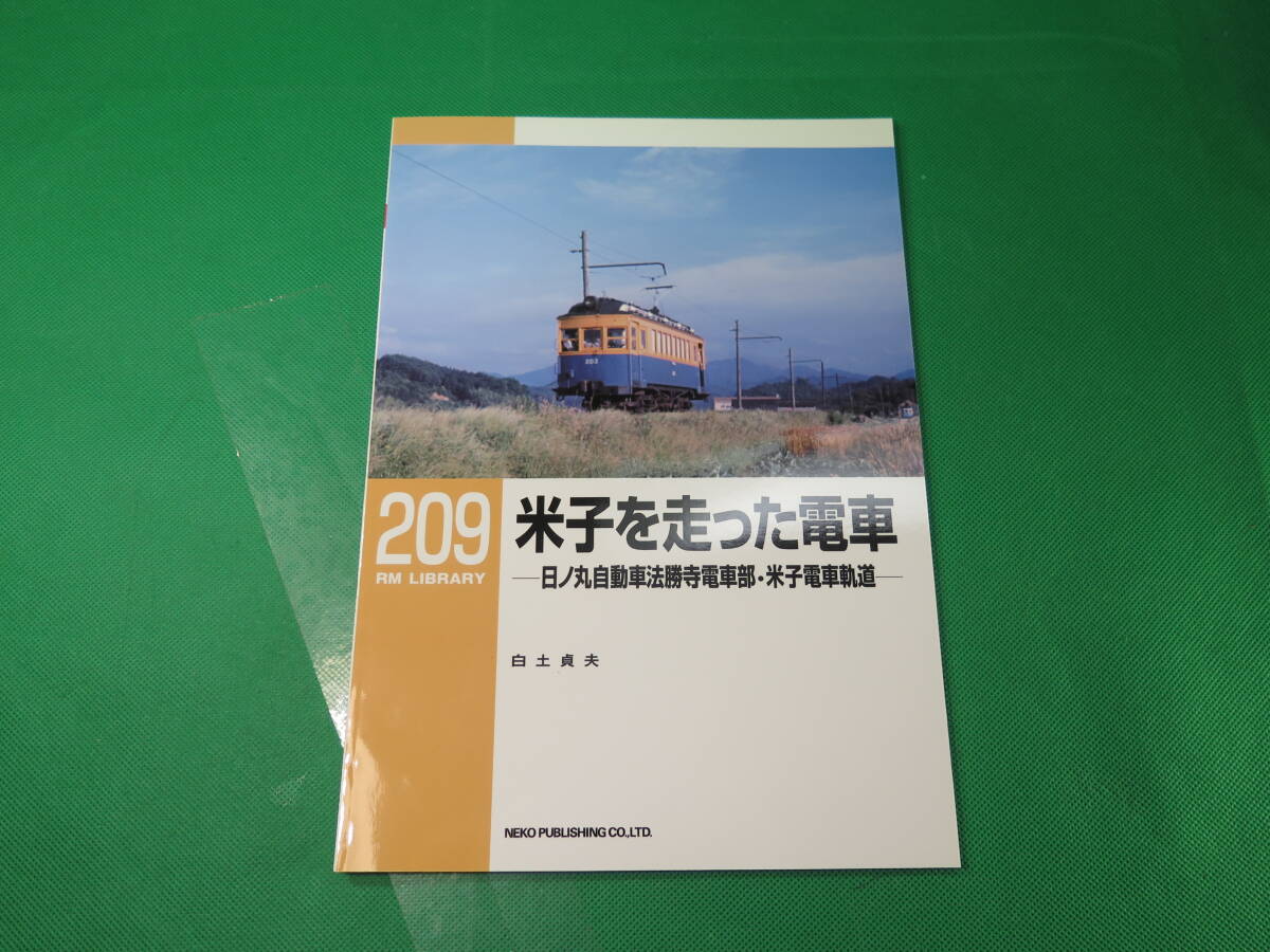 書籍　RM LIBRARY　209　米子を走った電車　美品_画像1