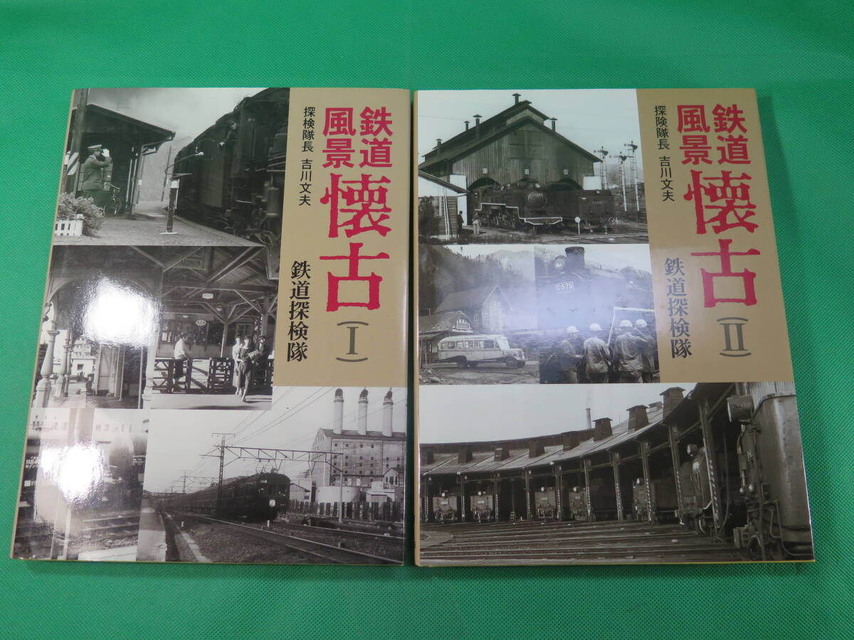 書籍 風景鉄道 懐古 1と2 2冊 写真集 美品の画像1