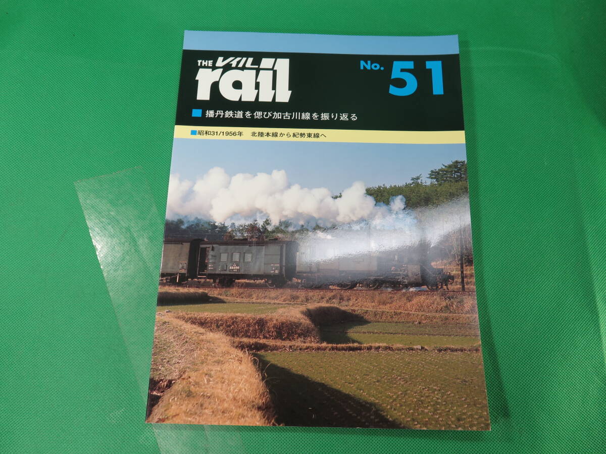 書籍 rail 51 播丹鉄道を偲び加古川線を振り返る 美品の画像1