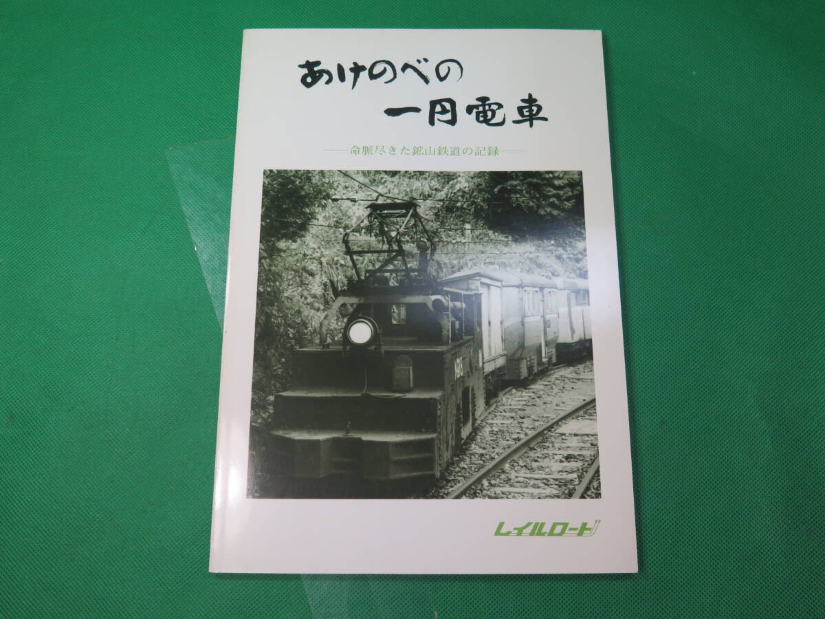 書籍　珍品　あけのべの一円電車　明神電車　写真集　美品