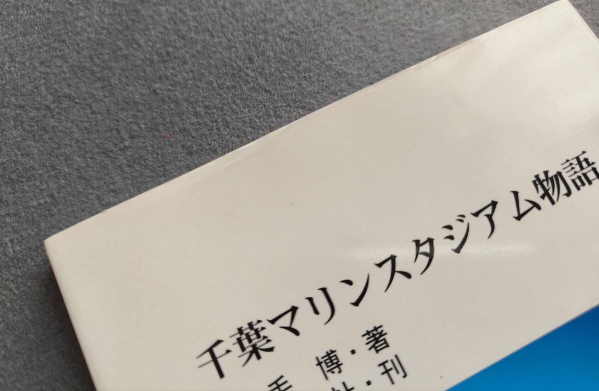 石毛博著　千葉マリンスタジアム物語　千葉日報社　千葉ロッテマリーンズ　ZOZOマリン　ロッテオリオンズ_画像7