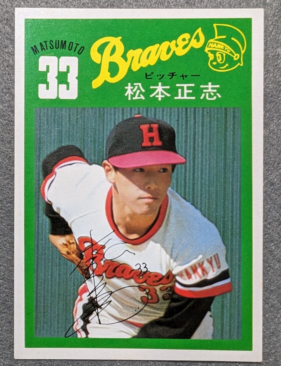 阪急ブレーブス 1978年 松本正志 ベースボールカード オリックスバファローズの画像1