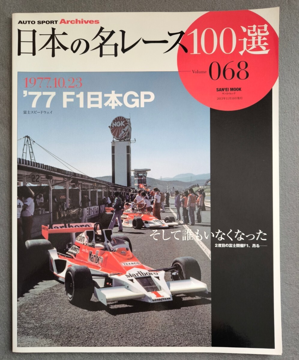 日本の名レース100選 Vol.068 ’77 F1日本GP そして誰もいなくなったの画像1