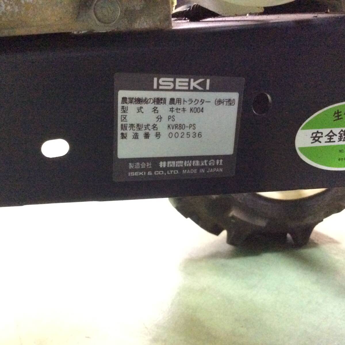 【H-2269】中古品 ISEKI / イセキ 耕運機 KVR80-PS ファームエース80 7.7馬力 管理機【引取限定・静岡県浜松市】の画像3