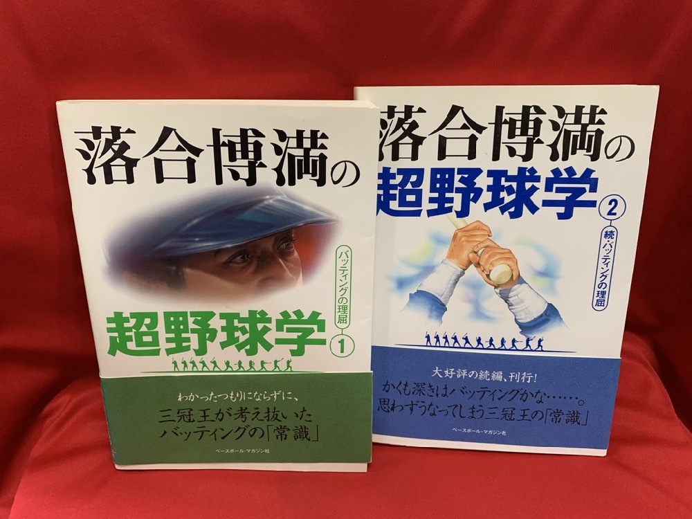 落合博満の超野球学 1・2 正・続 バッティングの理屈　2冊 【ベースボール・マガジン社】_画像1