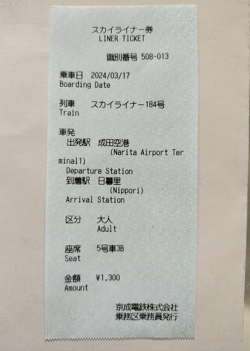使用済 京成電鉄 特急券 スカイライナー 車内補充券　きっぷ　切符　補充券_画像1