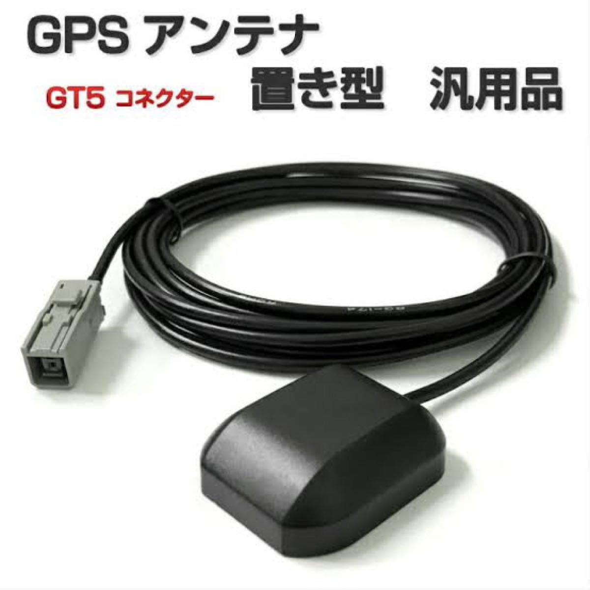 GPSアンテナ、新品、未使用、未開封です。大人気商品！高感度GPSアンテナ今、大人気です使いやすい商品です！ナビ取り付けオススメ品