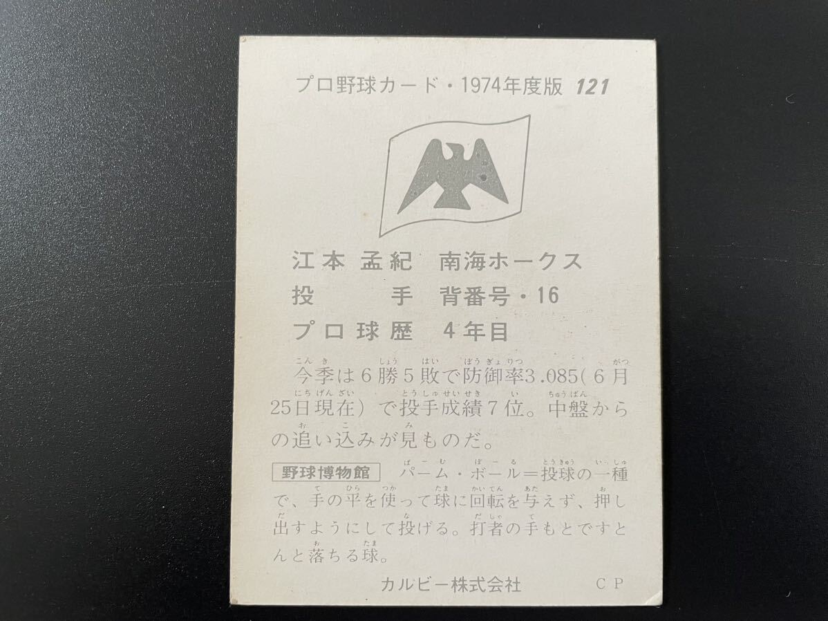 カルビープロ野球カード1974年 No.121 江本孟紀の画像2