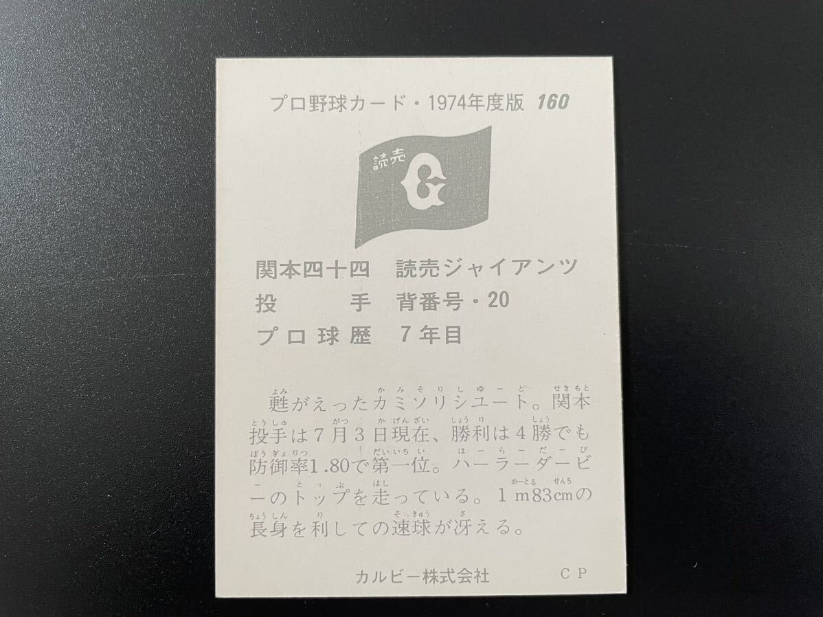 カルビープロ野球カード1974年 No.160 関本四十四の画像2