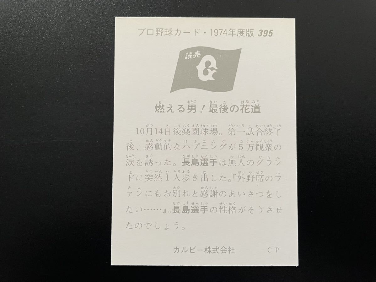 美品　カルビープロ野球カード1974年　No.395　長島茂雄_画像2