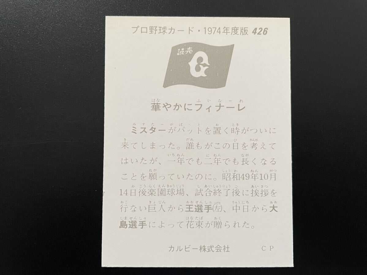 美品　カルビープロ野球カード1974年　No.426　長島茂雄_画像2