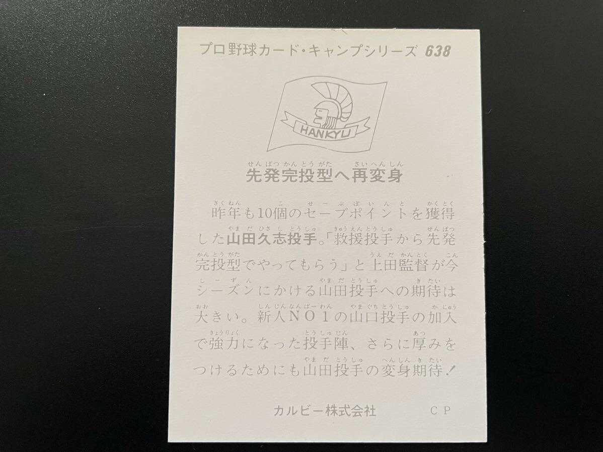 美品　カルビープロ野球カード1975年　No.638　山田久志_画像2
