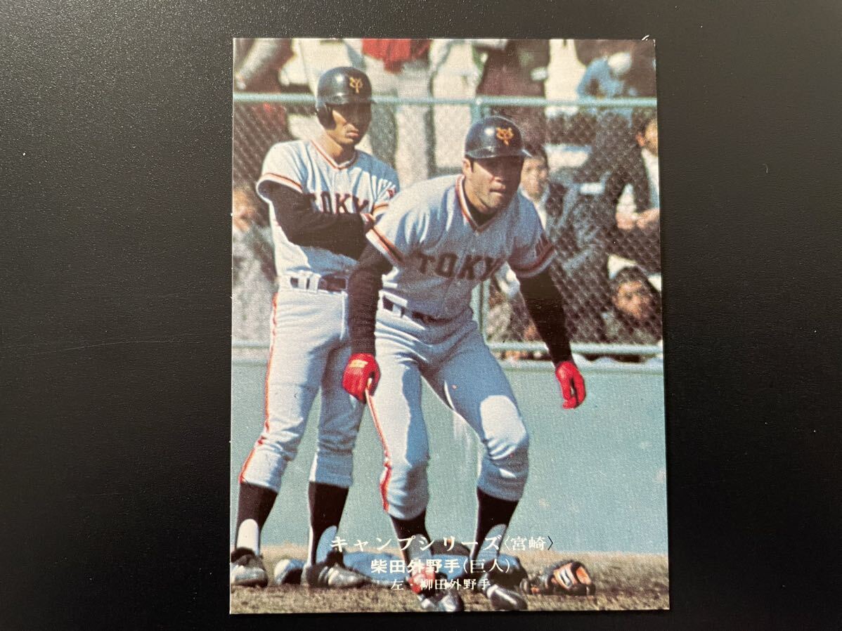 美品　カルビープロ野球カード1975年　No.645　柴田勲_画像1