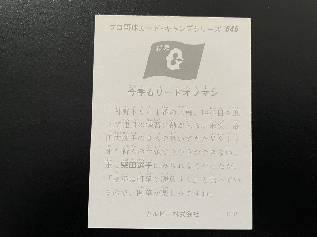 美品　カルビープロ野球カード1975年　No.645　柴田勲_画像2