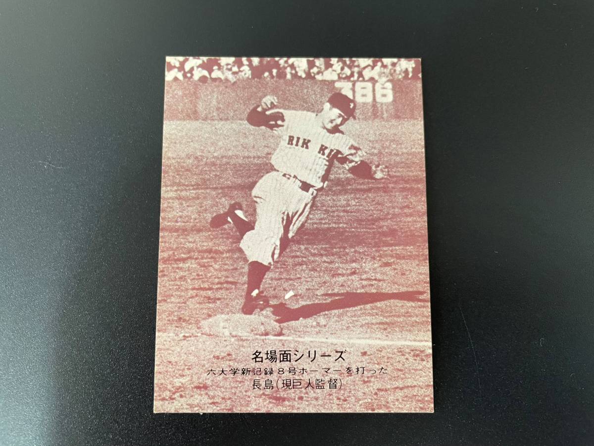 カルビープロ野球カード1974年　名場面シリーズ　セピア【#457　長島茂雄】_画像1